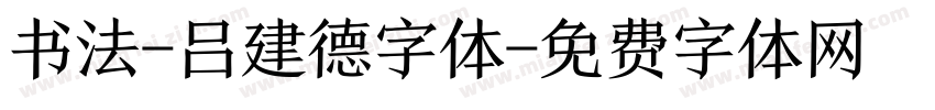 书法-吕建德字体字体转换