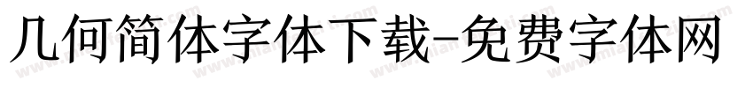 几何简体字体下载字体转换