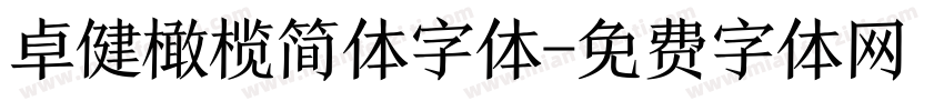 卓健橄榄简体字体字体转换