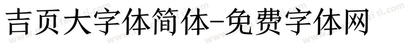 吉页大字体简体字体转换