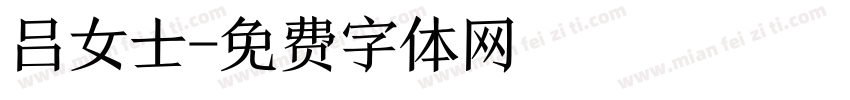 吕女士字体转换