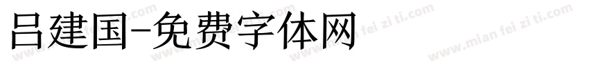 吕建国字体转换