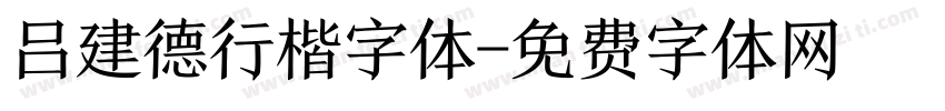 吕建德行楷字体字体转换