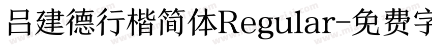 吕建德行楷简体Regular字体转换