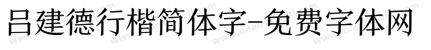 吕建德行楷简体字字体转换