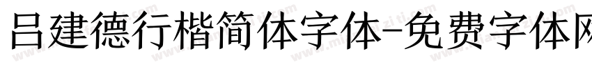 吕建德行楷简体字体字体转换