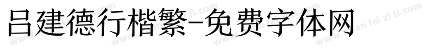 吕建德行楷繁字体转换