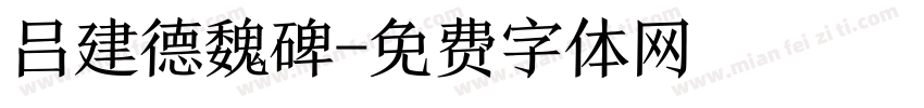 吕建德魏碑字体转换