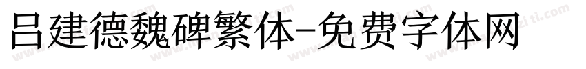 吕建德魏碑繁体字体转换