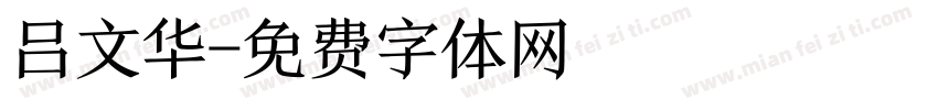 吕文华字体转换