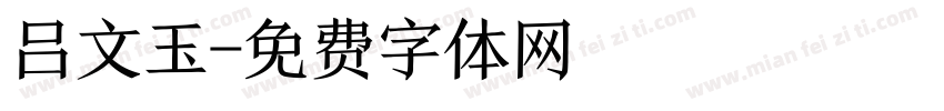 吕文玉字体转换