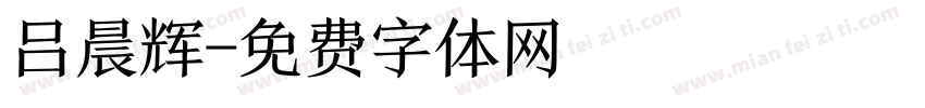 吕晨辉字体转换