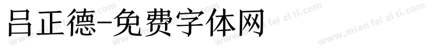 吕正德字体转换
