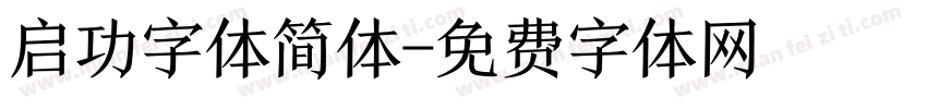 启功字体简体字体转换