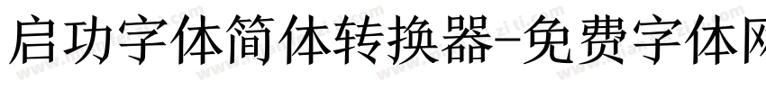 启功字体简体转换器字体转换
