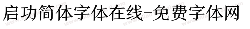 启功简体字体在线字体转换