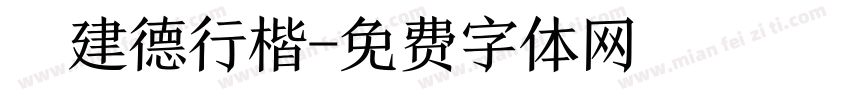 呂建德行楷字体转换
