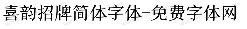喜韵招牌简体字体字体转换
