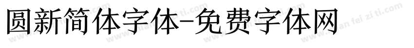 圆新简体字体字体转换