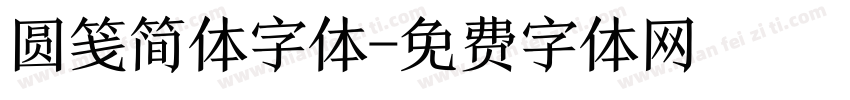 圆笺简体字体字体转换