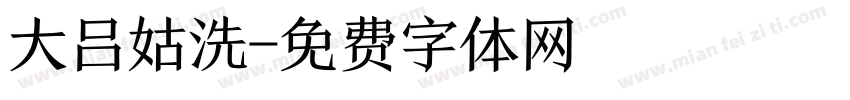 大吕姑洗字体转换