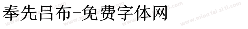 奉先吕布字体转换