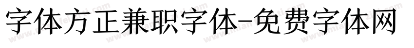 字体方正兼职字体字体转换