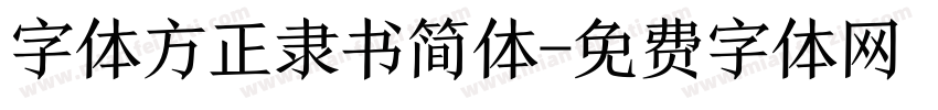 字体方正隶书简体字体转换