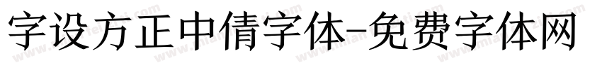 字设方正中倩字体字体转换