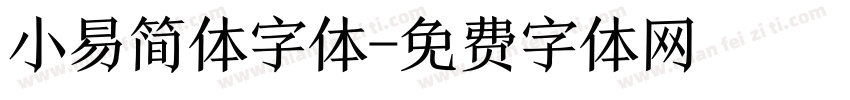 小易简体字体字体转换