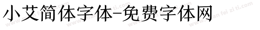 小艾简体字体字体转换