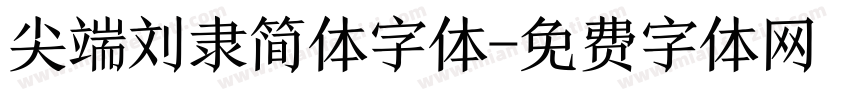 尖端刘隶简体字体字体转换