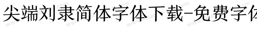 尖端刘隶简体字体下载字体转换