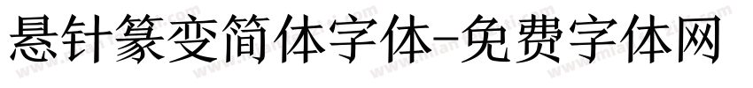 悬针篆变简体字体字体转换