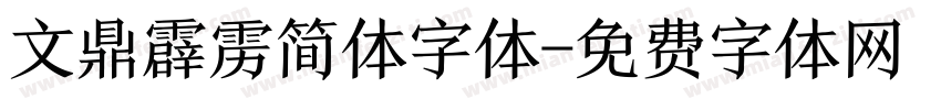 文鼎霹雳简体字体字体转换