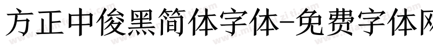 方正中俊黑简体字体字体转换