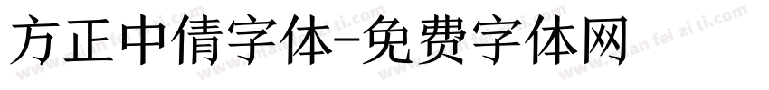 方正中倩字体字体转换