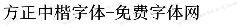 方正中楷字体字体转换