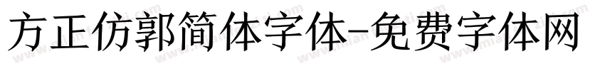 方正仿郭简体字体字体转换