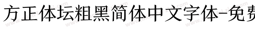 方正体坛粗黑简体中文字体字体转换