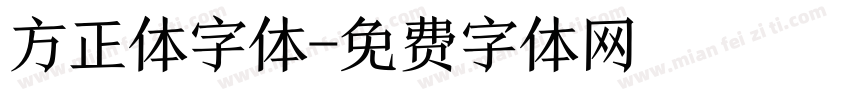 方正体字体字体转换
