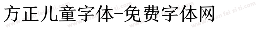方正儿童字体字体转换