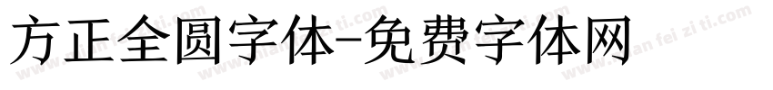 方正全圆字体字体转换