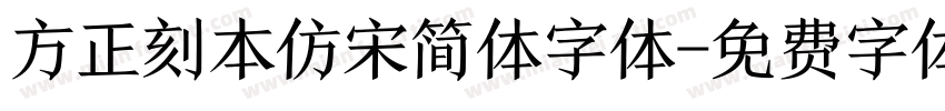 方正刻本仿宋简体字体字体转换