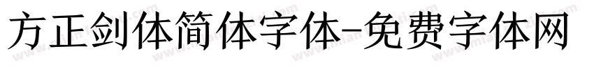 方正剑体简体字体字体转换