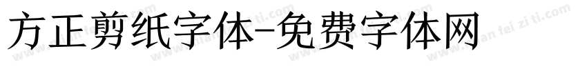方正剪纸字体字体转换