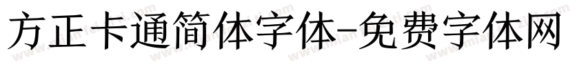 方正卡通简体字体字体转换