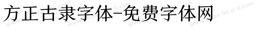 方正古隶字体字体转换
