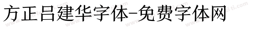 方正吕建华字体字体转换