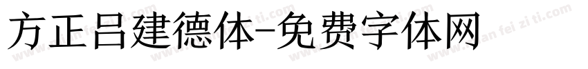 方正吕建德体字体转换